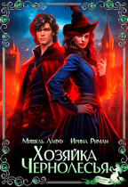 Хозяйка Чернолесья / Мишель Лафф
                                                                                                            
                                                                                                                                                                                                                                        ,
                                                                
                                                                                                                                            Ирина Риман