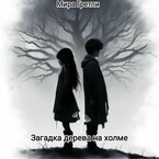 Загадка дерева на холме / Мира  Гретли