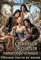 Истинная жена для пяти обречённых. Обязана спасти их жизни / Наташа Фаолини