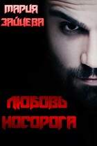 Любовь Носорога / Мария Зайцева