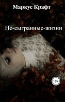 Не-сыгранные-жизни / Маркус Крафт