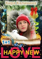 Happy New Love! / Кира Калинина