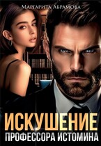Искушение профессора Истомина / Маргарита Абрамова
