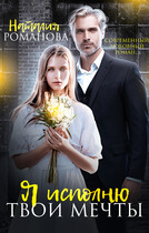 Я исполню твои мечты / Наталия Романова
