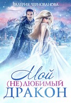 Мой (не)любимый дракон / Валерия Чернованова