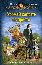 Урожай собрать не просто / Юлия Васильева (U.Ly)