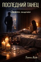 Последний танец / Тиана Ким