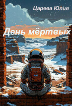 День мёртвых / Юлия Царева
