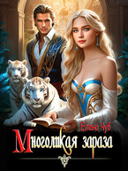 Многоликая зараза / Елена Чуб