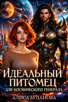 Идеальный питомец для космического генерала / Алиса Буланова
