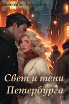 Свет и тени Петербурга / Александра Питкевич Samum