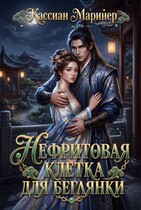 Нефритовая клетка для беглянки / Кассиан Маринер