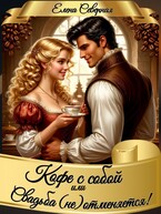 Кофе с собой или Свадьба (не)отменяется! / Елена Северная