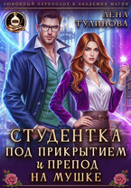 Студентка под прикрытием и препод на мушке / Лена Тулинова