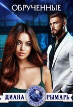 Обрученные / Диана Рымарь
