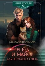 Девяносто девять бед и майор для круглого счёта / Светлана Нарватова