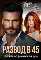 Развод в 45. Любовь не делится на три / Алиша Фокс
                                                                                                            
                                                                                                                                                                                                                                        ,
                                                                
                                                                                                                                            Лана Кроу