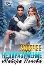 Ходячее недоразумение майора Попова / Кэти Свит