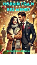 Новый год и без меня? / Belelieva Darina