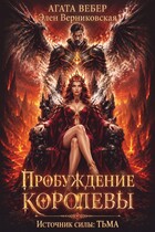 Источник силы Тьма. Пробуждение Королевы / Элен Верниковская
                                                                                                            
                                                                                                                                                                                                                                        ,
                                                                
                                                                                                                                            Агата Вебер