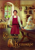 Сказка о Кулинаре / Султанова Алла