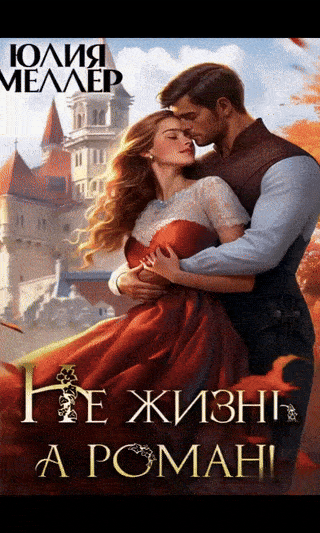 Не жизнь, а роман! / Юлия Меллер