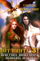 От винта-3! Приручить императора, полюбить дракона! / Ясмина Сапфир