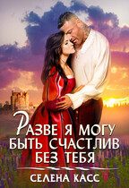 Разве я могу быть счастлив без тебя / Селена Касс