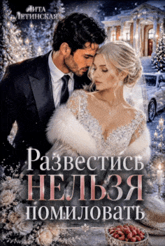 Развестись нельзя помиловать / Лита Летинская