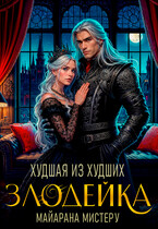Злодейка. Худшая из худших / Майарана Мистеру