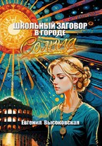 Школьный заговор в городе солнца / Евгения Высоковская
