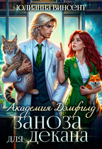 Заноза для декана. Академия Дэмфилд / Юлианна Винсент
