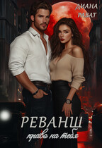 Реванш. Право на тебя / Диана Рават