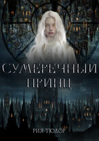 Сумеречный принц / Рия Тюдор