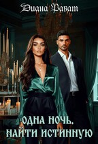 Одна ночь. Найти истинную / Диана Рават