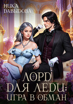 Лорд для леди: игра в обман / Ника Давыдова