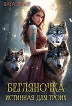 Бегляночка. Истинная для троих / Raya Sport
