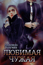 Любимая чужая / Надежда Волгина