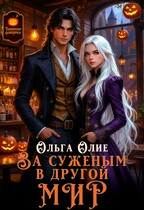 За суженым в другой мир / Ольга Олие