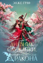 Дневник служанки, или как влюбить в себя Дракона / Энже Граф