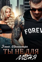 Ты не для меня / Элена Макнамара