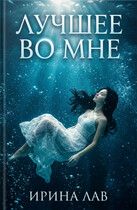 Лучшее во мне / Ирина Лав