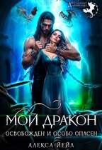 Мой дракон. Освобожден и особо опасен / Алекса Йейл