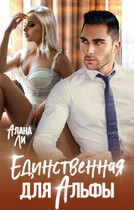 Единственная для Альфы / Алана Ли