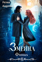 Змеяна. Финал — 6 / Регина Андреева