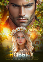 Тропами навьих / Нина Черная