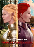 Через Суть Сердца. Книга 1. Апокалипсис / Анжелика Васильева