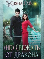 (Не) Сбежать от дракона / Сияна Гайс