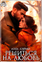 Решиться на любовь / Агата Лэйми