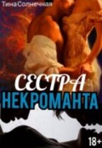 Сестра Некроманта / Тина Солнечная